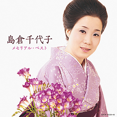島倉千代子 メモリアル・ベスト | ディスコグラフィ | 島倉千代子