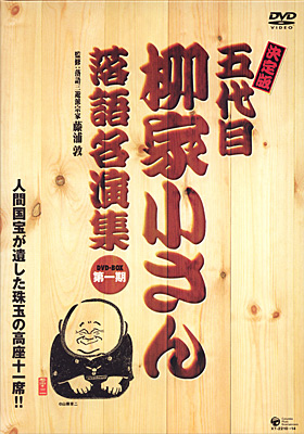 決定版 五代目 柳家小さん落語名演集DVD-BOX 第一期