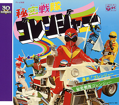 スーパー戦隊シリーズ30作記念 主題歌コレクション[1]秘密戦隊