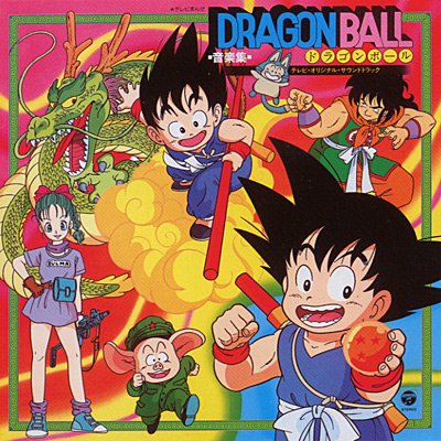 ANIMEX1200シリーズ [15] ドラゴンボール 音楽集 テレビ・オリジナル