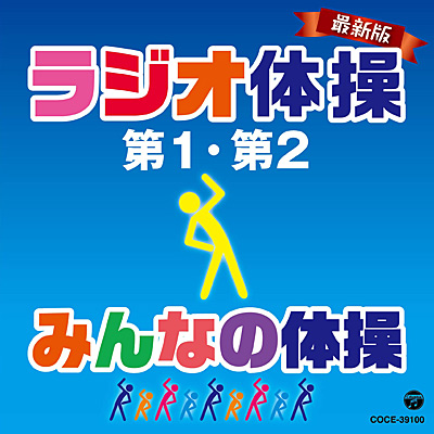 最新版 ラジオ体操 第1・第2／みんなの体操 | 商品情報 | 日本