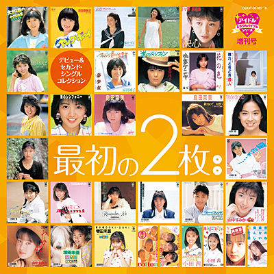 アイドル・ミラクルバイブル増刊号最初の2枚〜デビュー&セカンド