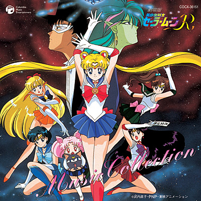 美少女戦士セーラームーンR 劇場版 MUSIC COLLECTION 〜音楽集