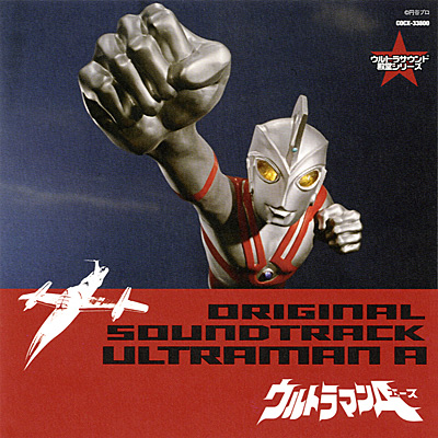ウルトラサウンド殿堂シリーズ ウルトラマンA オリジナル・サウンド