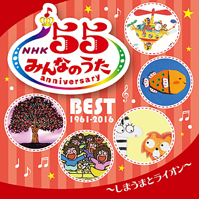 NHKみんなのうた 55 アニバーサリー・ベスト 〜しまうまとライオン