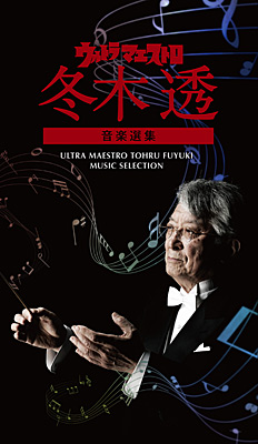 ウルトラ・マエストロ 冬木透 音楽選集 | 商品情報 | 日本コロムビア