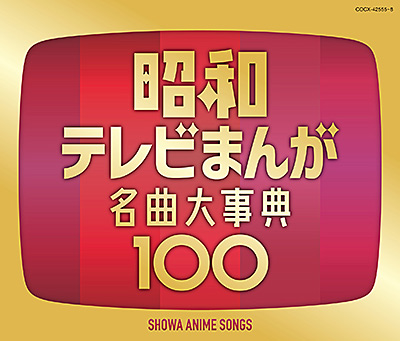 昭和テレビまんが 名曲大事典100 | 商品情報 | 日本コロムビア