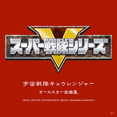 宇宙戦隊キュウレンジャー オールスター全曲集 | 商品情報 | 日本