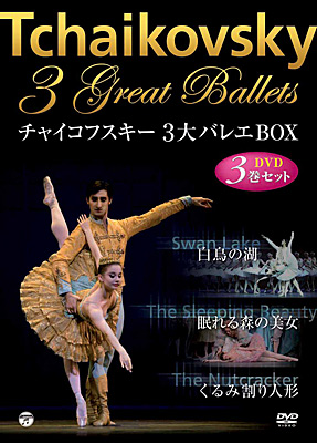 チャイコフスキー三大バレエBOX「白鳥の湖」「眠れる森の美女