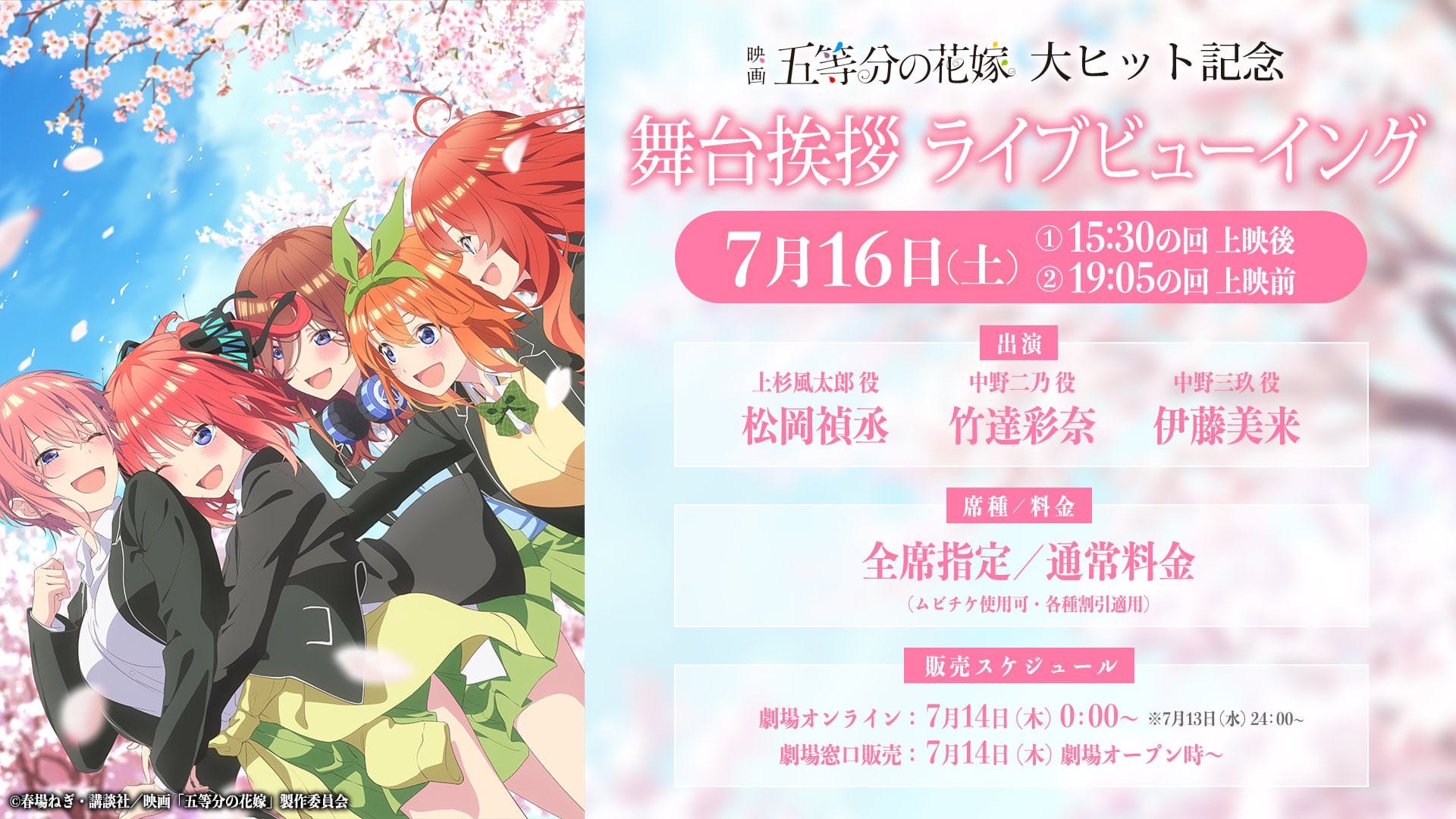 映画「五等分の花嫁」大ヒット記念舞台挨拶 7月16日に池袋で開催!