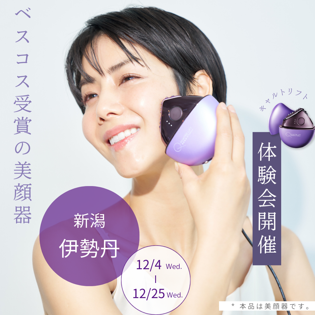 新潟・体験会】12月4日～25日 新潟伊勢丹にて ベスコス美顔器体験
