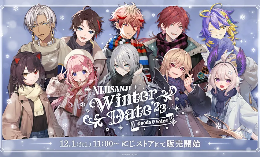 にじさんじ ウィンターデート2023 グッズ&ボイス」が12月1日（金）11時