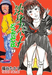 独身アパート どくだみ荘 1｜無料漫画（マンガ）ならコミックシーモア