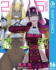 2.5次元の誘惑 20｜無料漫画（マンガ）ならコミックシーモア｜橋本悠