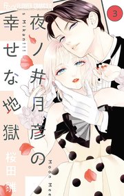 夜ノ井月彦の幸せな地獄 8（最新刊）｜無料漫画（マンガ）ならコミック