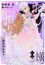 追放薬師アメリー ～婚約破棄されたら、ウワサの残虐王子と溺愛ルート