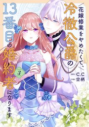 花嫁修業をやめたくて、冷徹公爵の13番目の婚約者になります（9