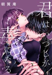 冷酷参謀の夫婦円満計画※なお、遂行まで十年【第1話】｜無料漫画