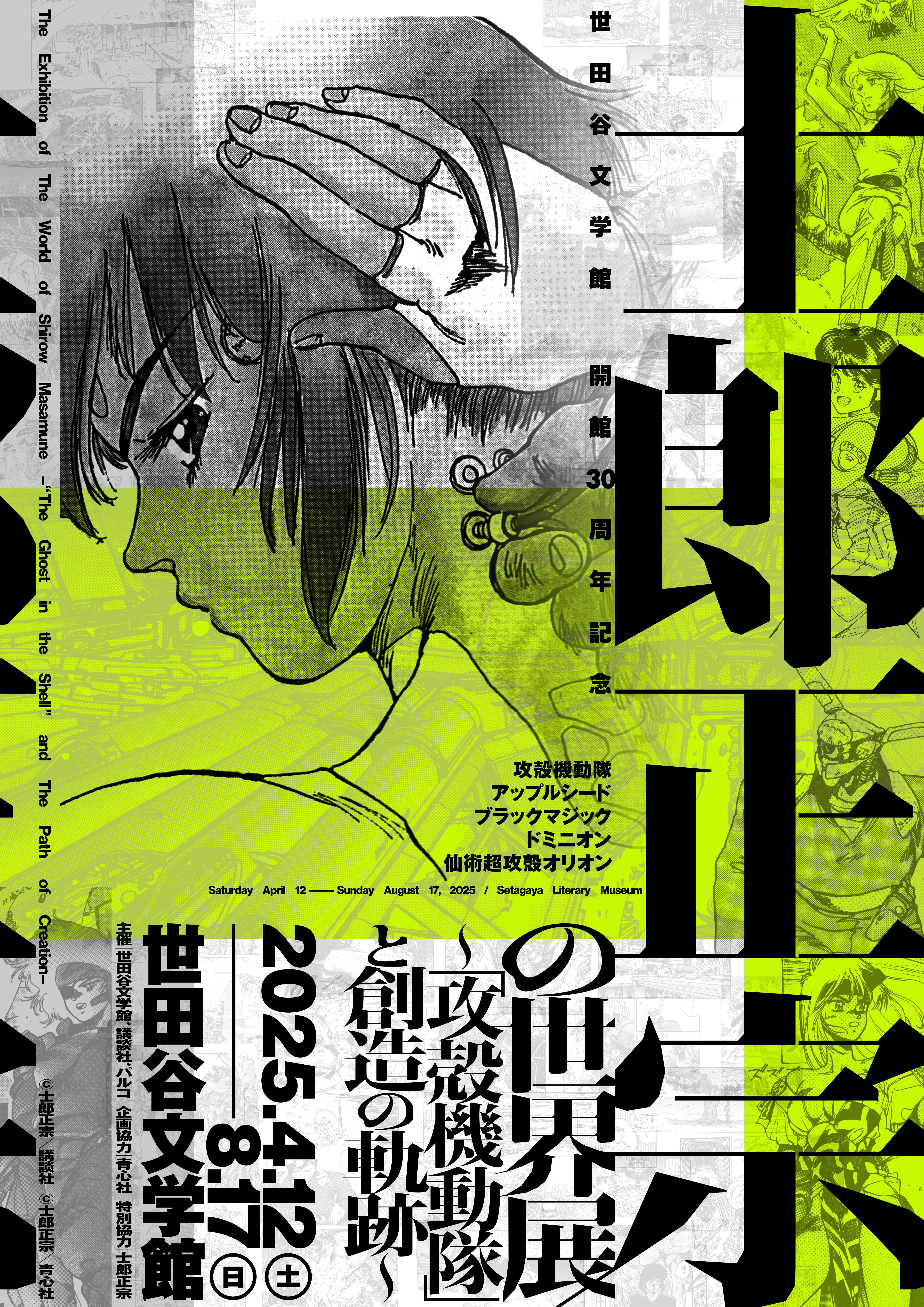 2025年4月12日（土）より開催する『士郎正宗の世界展～「攻殻機動隊