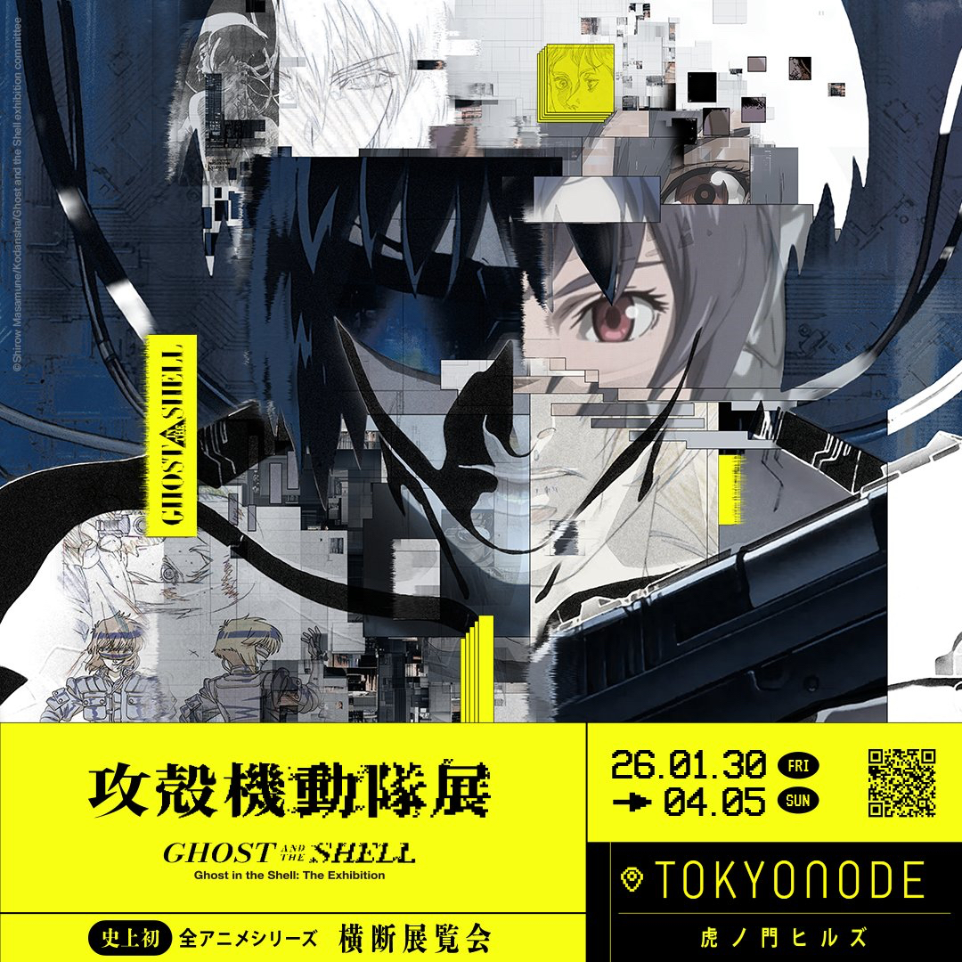 攻殻機動隊展 Ghost and the Shell』劇場アニメ公開30周年を記念した