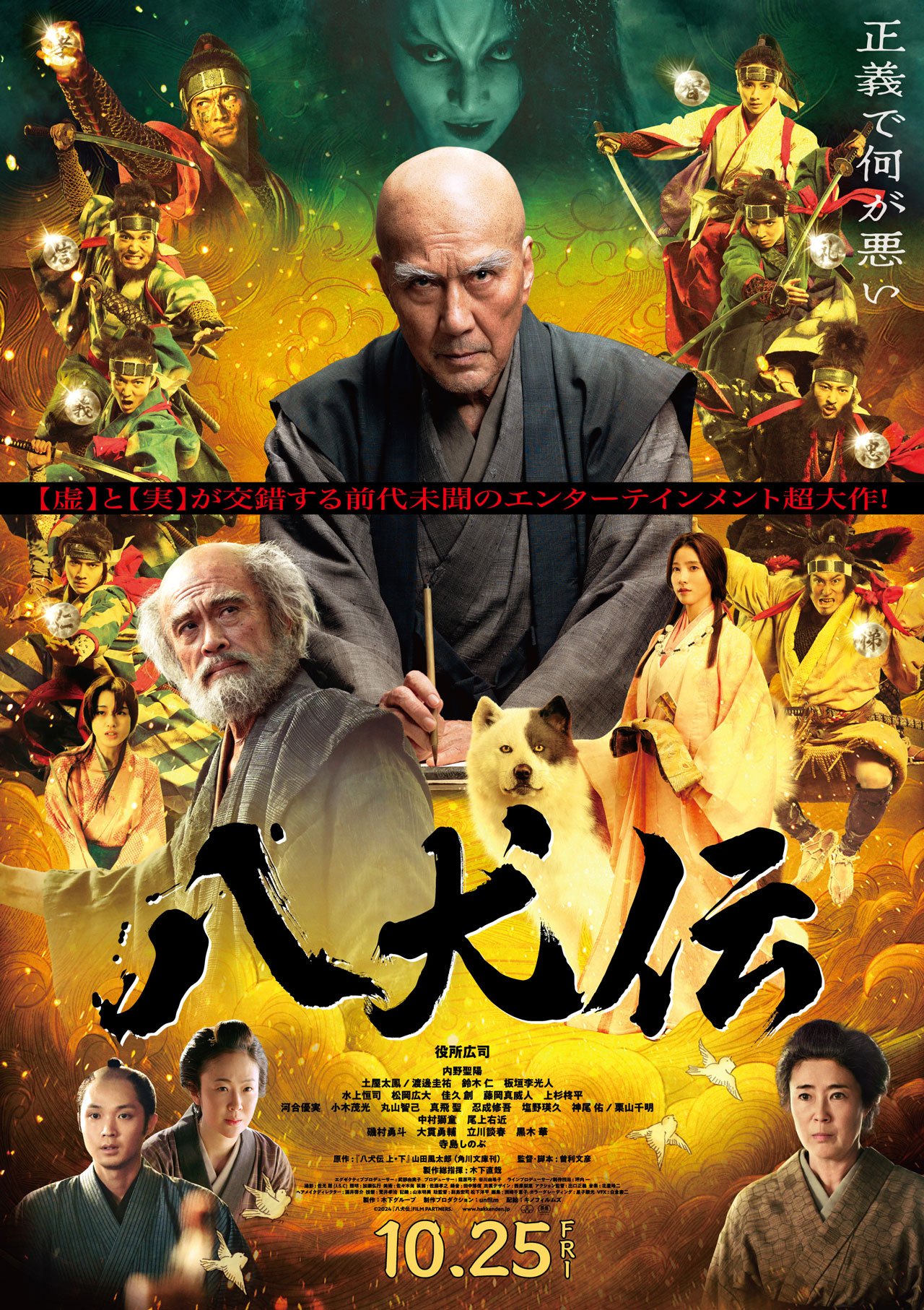 映画『八犬伝』｜購入者全員もらえる＆応募で当たる限定キャンペーン