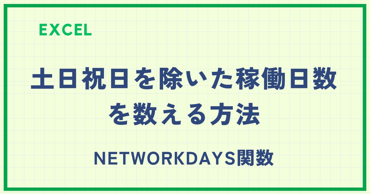 ExcelのNETWORKDAYS関数で土日祝日を除いた稼働日数を数える方法