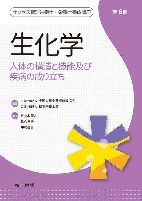サクセス管理栄養士・栄養士養成講座 生化学 第6版 – 第一出版株式会社