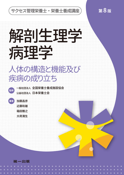 サクセス管理栄養士・栄養士養成講座 解剖生理学・病理学 第8版 – 第一