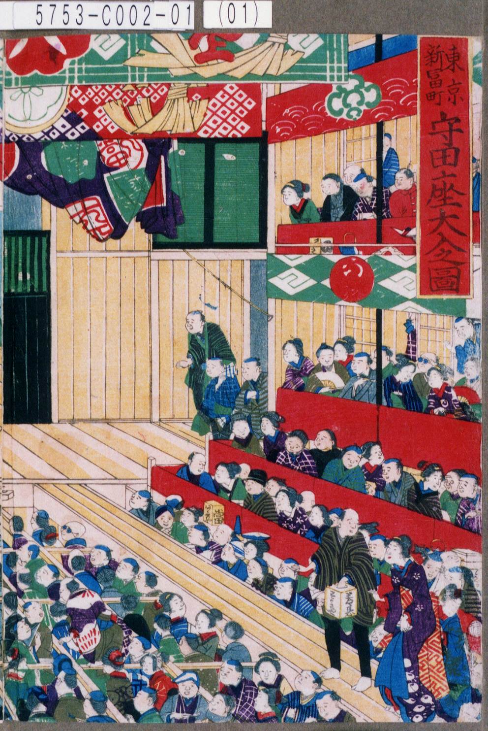 歌川国貞三代による浮世絵「「東京新富町 守田座大入之図」」