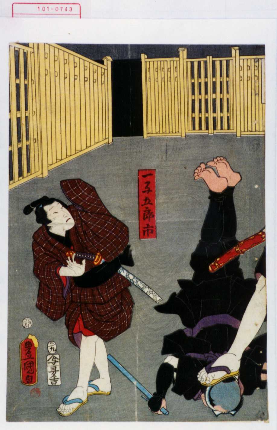 歌川国貞による浮世絵「「一子五郎市」」