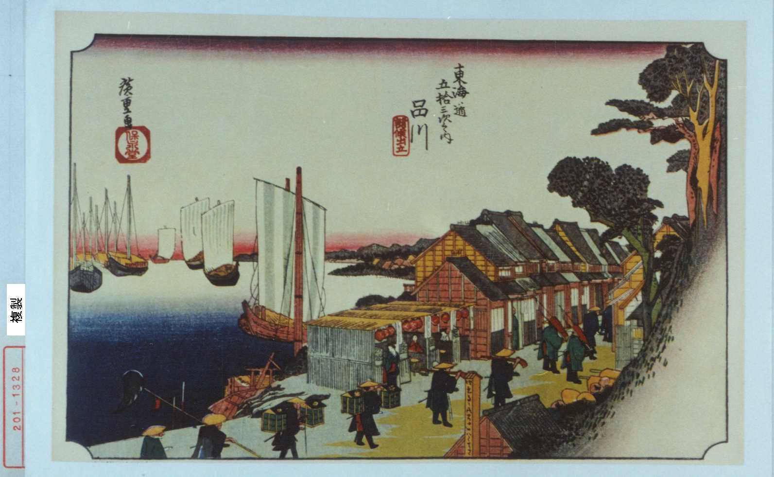 歌川広重による浮世絵「「東海道五十三次之内 品川」」