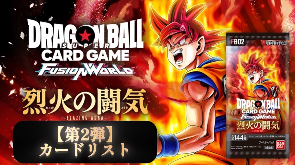 DBFW】ブースターパック第2弾/烈火の闘気カードリスト一覧