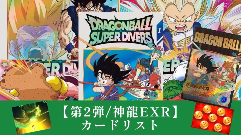 DBSDV】第2弾神龍エクストラレアゲットチャンス/カードリスト | DBFW