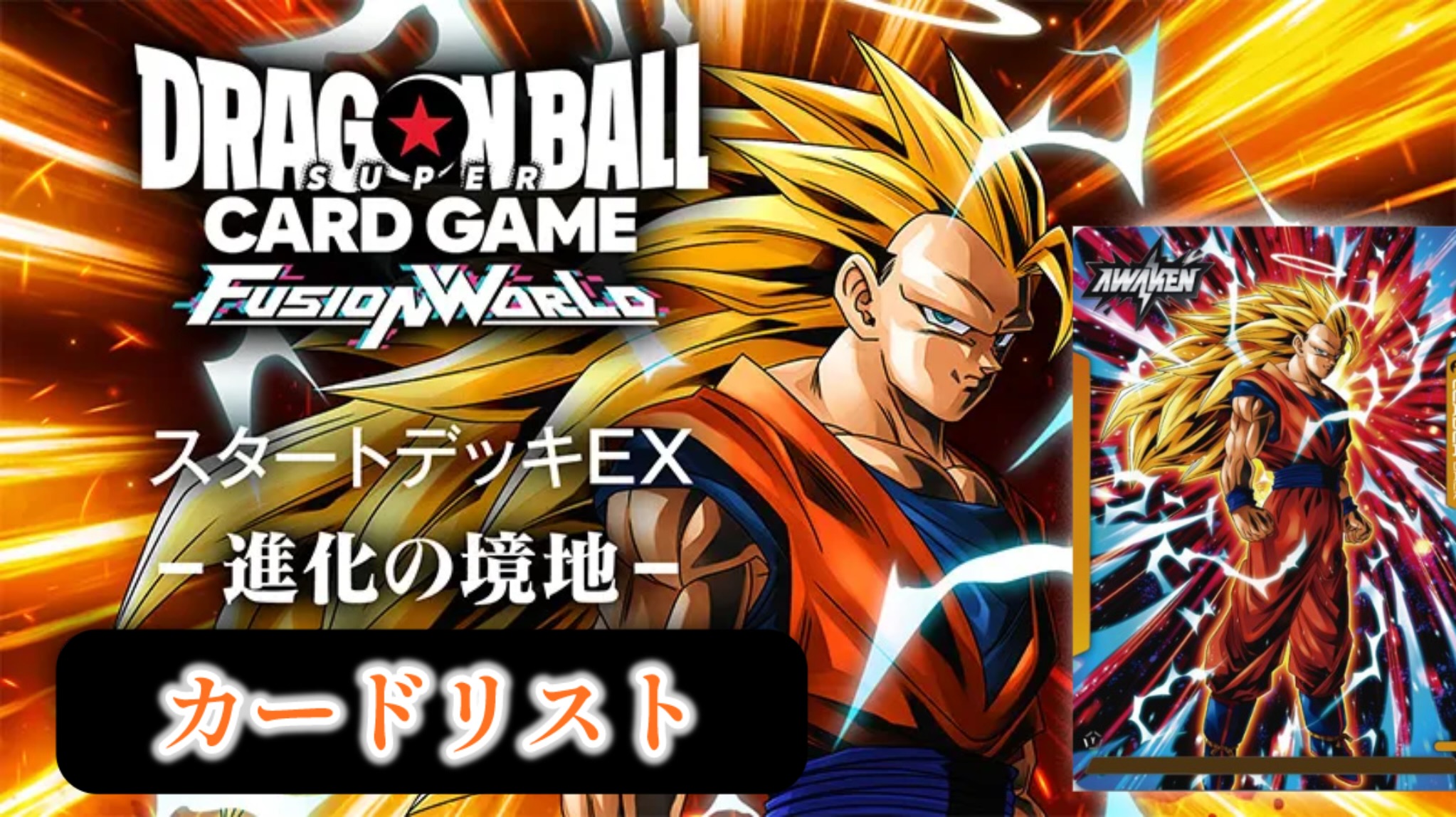 DBFW】スタートデッキEX『進化の境地』カードリスト【FS11】 | DBFW