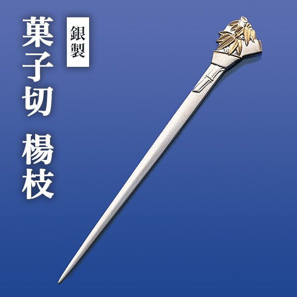 送料無料】 銀製 楊枝 竹 / おしゃれ 茶道具 菓子切り 高級 和菓子