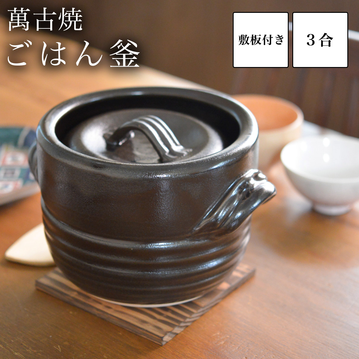 ご飯釜（炊飯土鍋） 窯変天目 3合炊き 敷板付 / 土鍋ご飯 炊飯 ご飯鍋