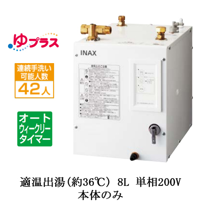 EHPN-CB8ECS2 INAX 小型電気温水器 小型温水器 | タカラサービス