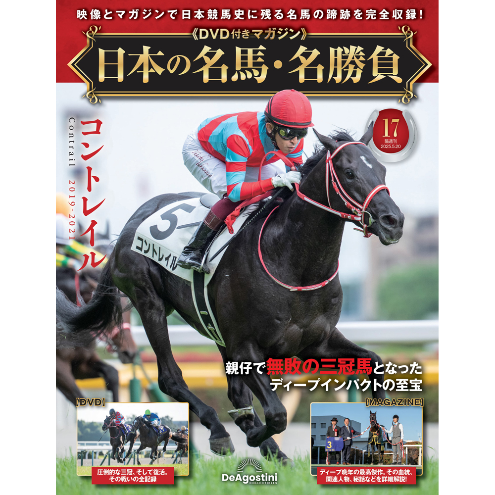 日本の名馬・名勝負 第17号 | デアゴスティーニ公式