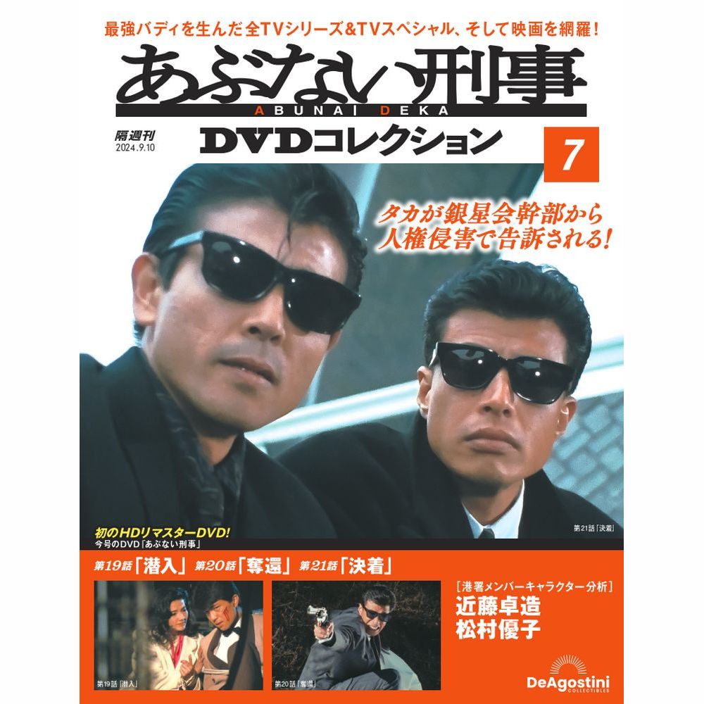 あぶない刑事DVDコレクション 第33号 | デアゴスティーニ公式