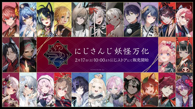 にじさんじ妖怪万化グッズ販売開始 - 三枝全力支援 - 三枝明那非公式