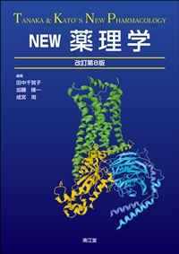 NEW薬理学（改訂第8版）: 教科書／南江堂