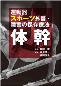 運動器スポーツ外傷・障害の保存療法 体幹: 書籍／南江堂