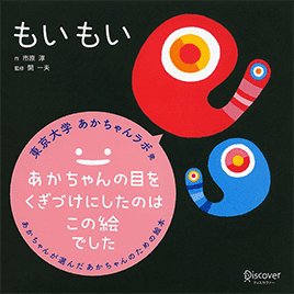 公式】あかちゃん学絵本｜もいもい、うるしー、モイモイとキーリー