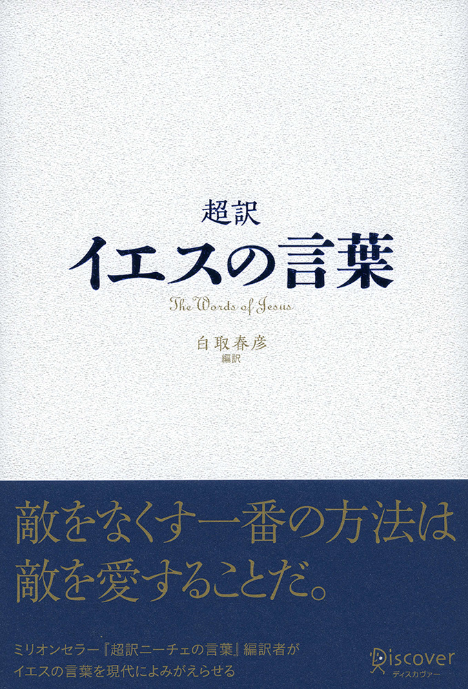 自分らしく生きる】古典が気軽に楽しめる「超訳」シリーズ 15選