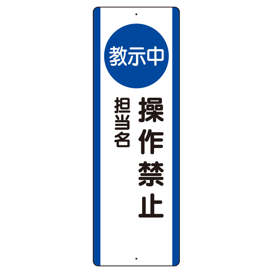 短冊型標識 810－95 （タテ） 教示中 操作禁止 | 【ミドリ安全