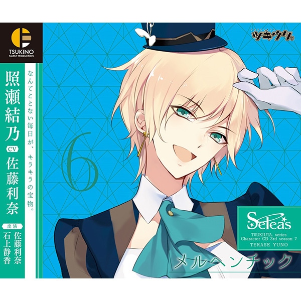 ツキウタ。キャラクターCD・3rdシーズン7 照瀬結乃「メルヘンチック