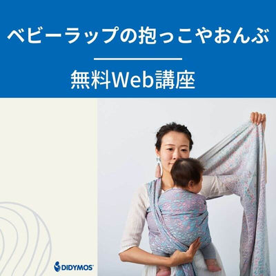 産後の抱っこを快適にするベビーラップはママの身体に優しく、新生児も