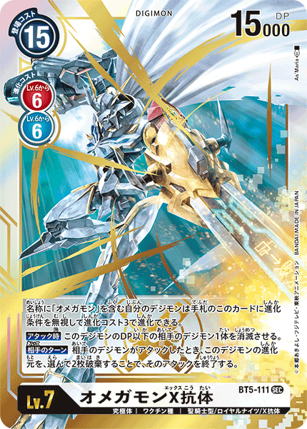 BT5-111 オメガモンX抗体 | デジモンカードガイド