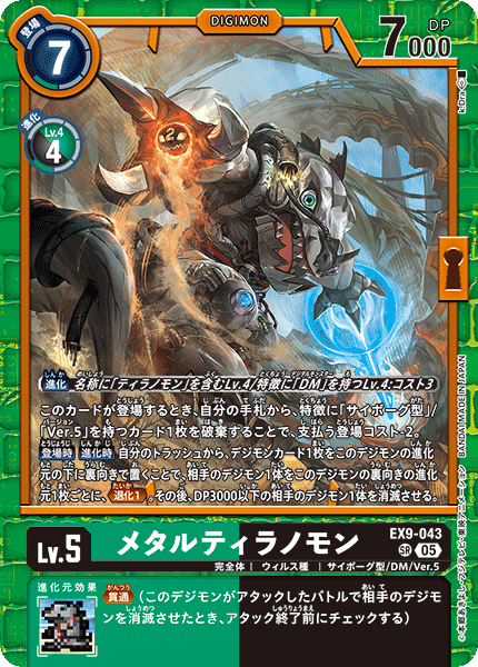 EX9-043 メタルティラノモン | デジモンカードガイド