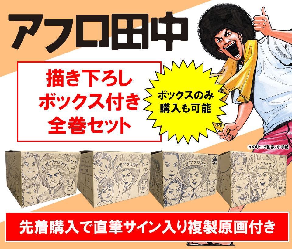 アフロ田中シリーズ | 漫画全巻ドットコム
